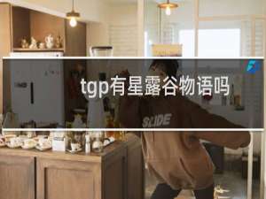 tgp有星露谷物语吗