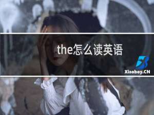 the怎么读英语