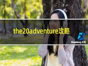 the adventure攻略