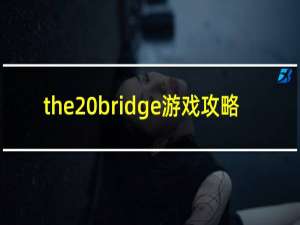 the bridge游戏攻略