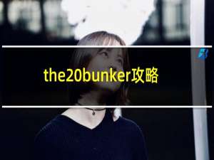 the bunker攻略