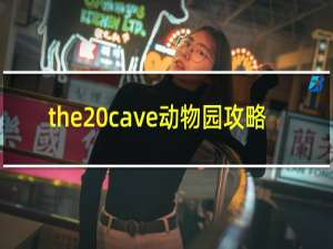 the cave动物园攻略