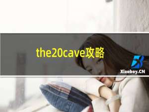 the cave攻略
