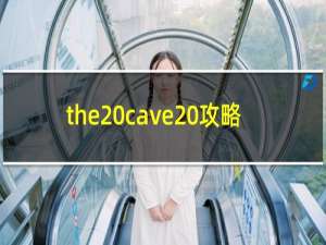 the cave 攻略
