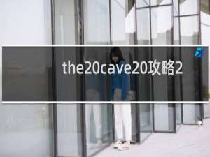 the cave 攻略2