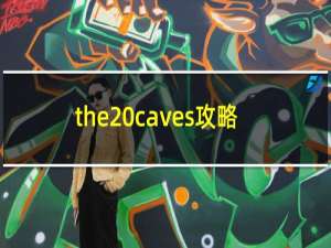 the caves攻略