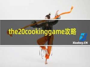 the cookinggame攻略