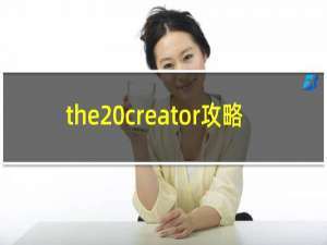 the creator攻略