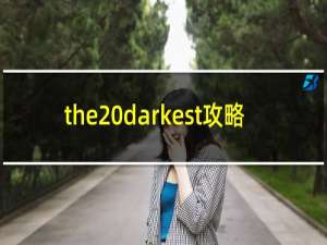 the darkest攻略