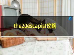 the escapist攻略