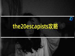 the escapists攻略
