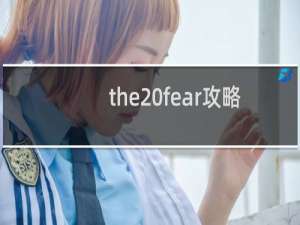 the fear攻略