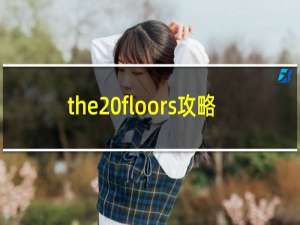 the floors攻略