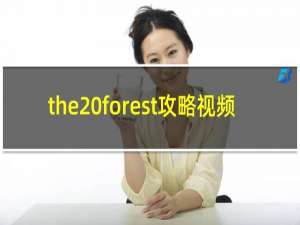 the forest攻略视频