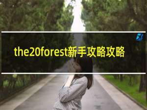 the forest新手攻略攻略