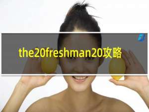 the freshman 攻略