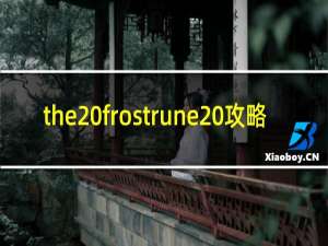 the frostrune 攻略