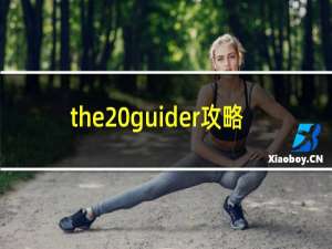 the guider攻略