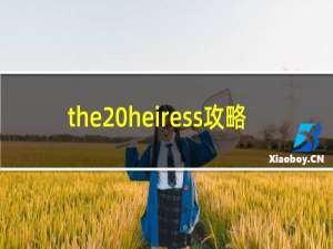 the heiress攻略