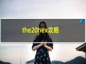 the hex攻略