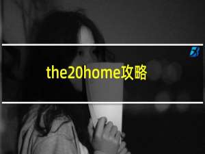 the home攻略