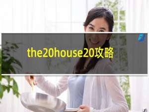 the house 攻略