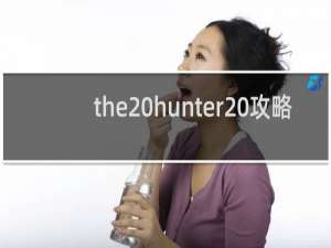 the hunter 攻略