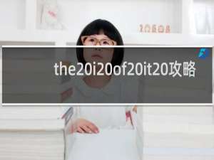 the i of it 攻略