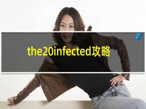 the infected攻略