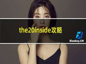 the inside攻略