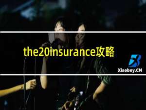 the insurance攻略