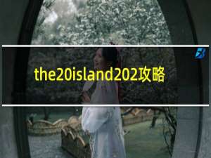 the island 2攻略