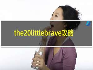 the littlebrave攻略