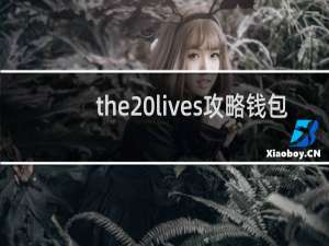the lives攻略钱包