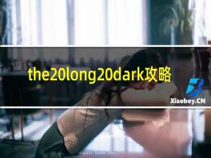 the long dark攻略