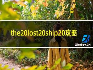 the lost ship 攻略