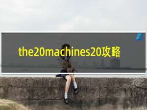 the machines 攻略