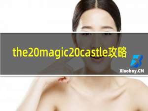 the magic castle攻略