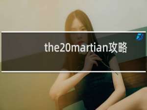 the martian攻略