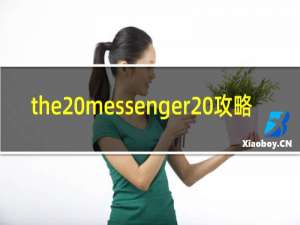 the messenger 攻略