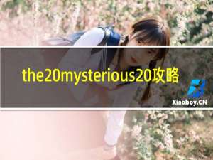 the mysterious 攻略