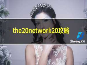 the network 攻略