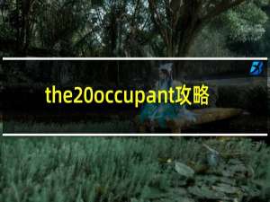 the occupant攻略