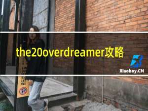 the overdreamer攻略