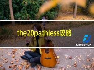 the pathless攻略