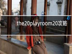 the playroom 攻略
