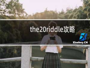 the riddle攻略