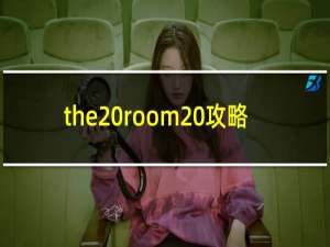 the room 攻略