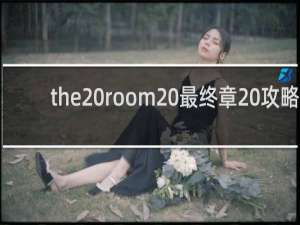 the room 最终章 攻略