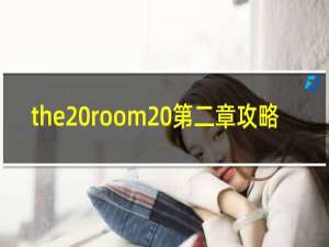 the room 第二章攻略